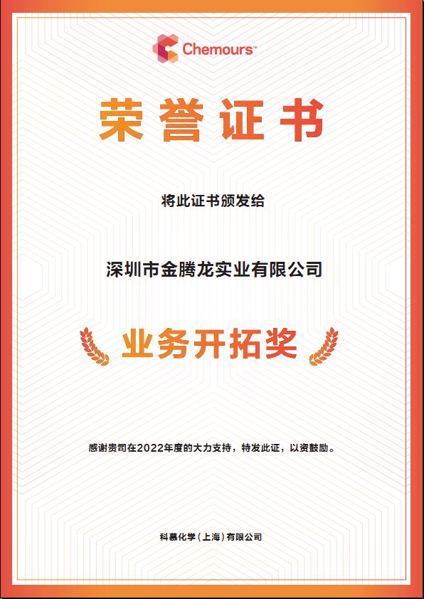 2022年科慕化學Capstone 氟表面活性劑業務拓展獎